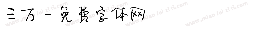 三万字体转换