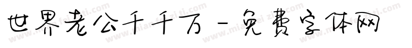 世界老公千千万字体转换