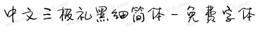 中文三极礼黑细简体字体转换