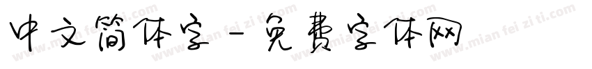 中文简体字字体转换