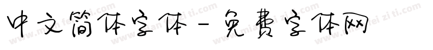 中文简体字体字体转换