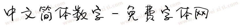 中文简体数字字体转换