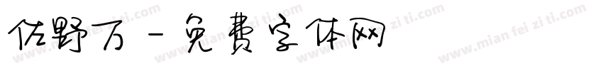 佐野万字体转换