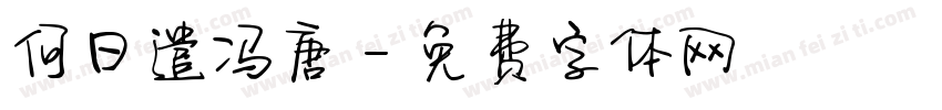 何日遣冯唐字体转换