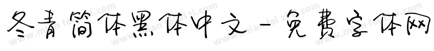 冬青简体黑体中文字体转换