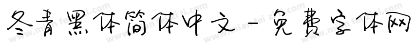 冬青黑体简体中文字体转换