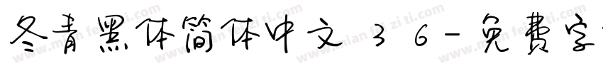 冬青黑体简体中文w3w6字体转换