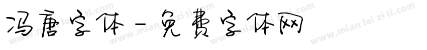 冯唐字体字体转换