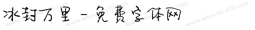 冰封万里字体转换