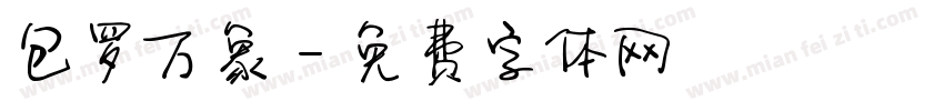 包罗万象字体转换