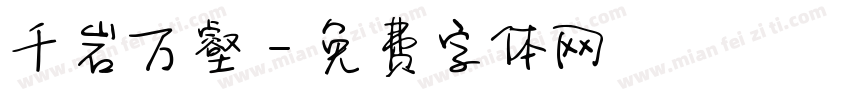千岩万壑字体转换
