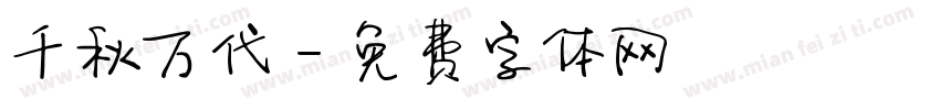 千秋万代字体转换