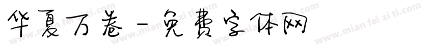 华夏万卷字体转换