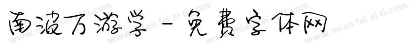南波万游学字体转换