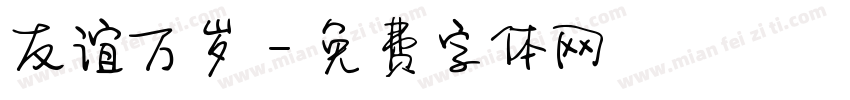友谊万岁字体转换