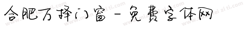 合肥万择门窗字体转换