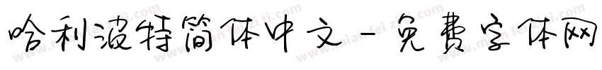 哈利波特简体中文字体转换