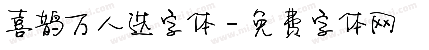 喜鹊万人选字体字体转换