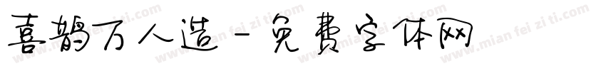 喜鹊万人造字体转换