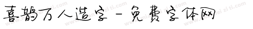 喜鹊万人造字字体转换