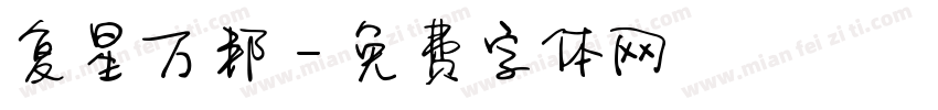 复星万邦字体转换