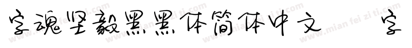 字魂坚毅黑黑体简体中文ttf字字体转换