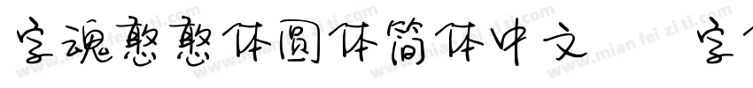 字魂憨憨体圆体简体中文ttf字体下载字体转换