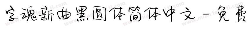 字魂新曲黑圆体简体中文字体转换