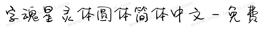 字魂星灵体圆体简体中文字体转换