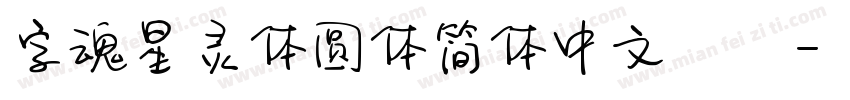 字魂星灵体圆体简体中文ttf字体转换