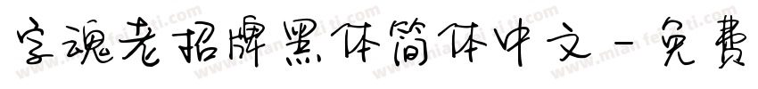 字魂老招牌黑体简体中文字体转换