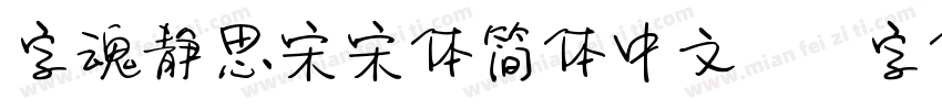 字魂静思宋宋体简体中文ttf字体下载字体转换