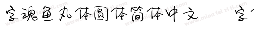 字魂鱼丸体圆体简体中文ttf字体字体转换