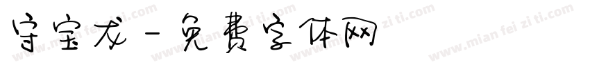 守宝龙字体转换