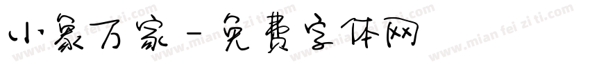 小象万家字体转换