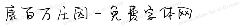 康百万庄园字体转换