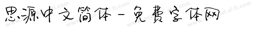 思源中文简体字体转换
