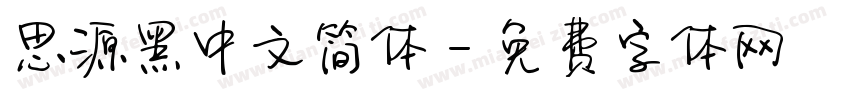 思源黑中文简体字体转换