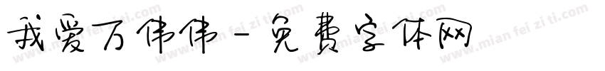 我爱万伟伟字体转换