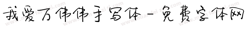 我爱万伟伟手写体字体转换