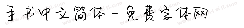 手书中文简体字体转换