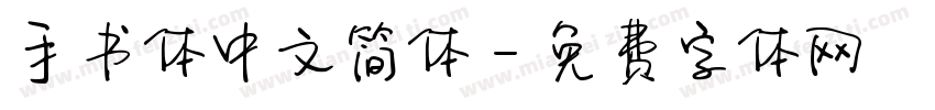 手书体中文简体字体转换