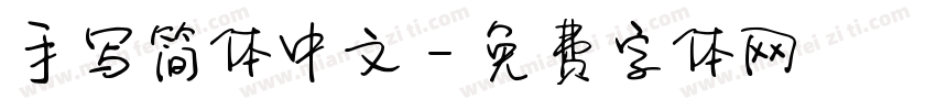 手写简体中文字体转换