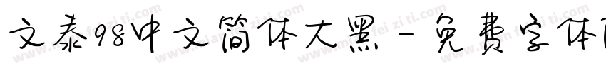 文泰98中文简体大黑字体转换