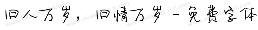 旧人万岁，旧情万岁字体转换