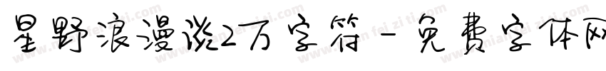 星野浪漫谈2万字符字体转换