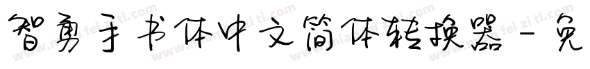 智勇手书体中文简体转换器字体转换