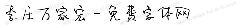 李庄万家宏字体转换