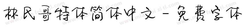 林氏哥特体简体中文字体转换