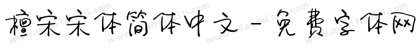 檀宋宋体简体中文字体转换